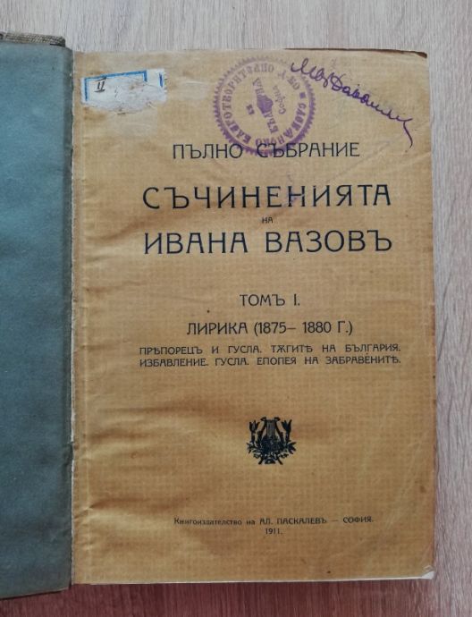 ПЪЛНО СЪБРАНИЕ НА СЪЧИНЕНИЯТА НА ИВАН ВАЗОВ, ТОМ 1-3, 1911