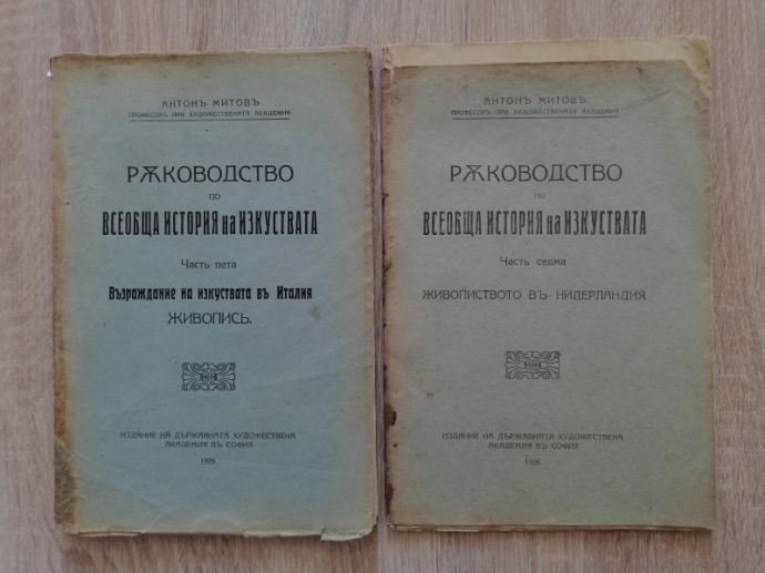 РЪКОВОДСТВО ПО ВСЕОБЩА ИСТОРИЯ НА ИЗКУСТВАТА, ЧАСТ 5 И 7, АНТОН МИТОВ, 1926