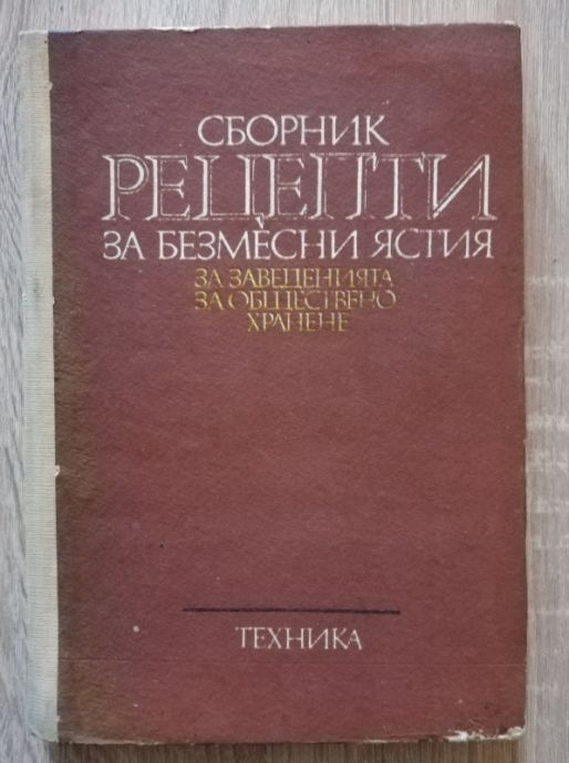 СБОРНИК РЕЦЕПТИ ЗА БЕЗМЕСНИ ЯСТИЯ ЗА ЗАВЕДЕНИЯТА ЗА ОБЩЕСТВЕНО ХРАНЕНЕ, ВАСИЛА ДАНАИЛОВА, ХРИСТО ЮРУКОВ, 1981