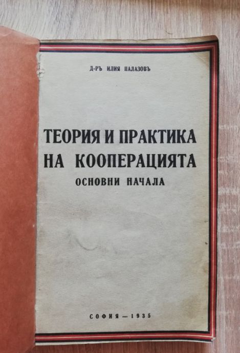 ТЕОРИЯ И ПРАКТИКА НА КООПЕРАЦИЯТА. ОСНОВНИ НАЧАЛА, ИЛИЯ ПАЛАЗОВ, 1935