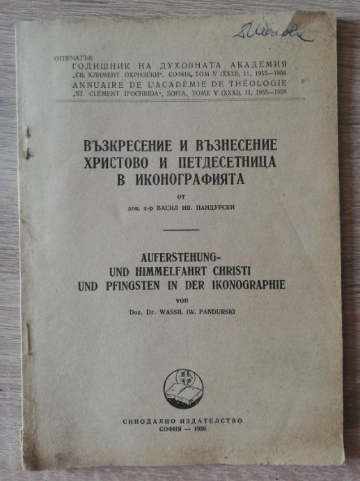ВЪЗКРЕСЕНИЕ И ВЪЗНЕСЕНИЕ ХРИСТОВО И ПЕТДЕСЕТНИЦА В ИКОНОГРАФИЯТА, ВАСИЛ ИВ. ПАНДУРСКИ, 1956