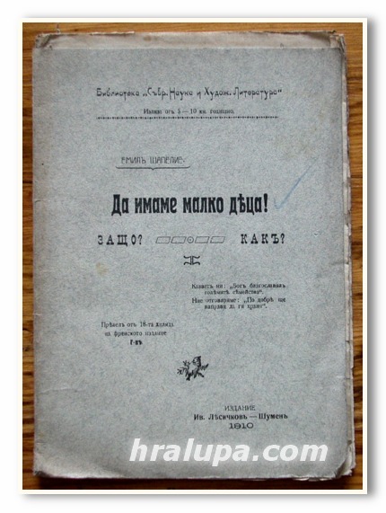 ДА ИМАМЕ МАЛКО ДЕЦА ЗАЩО? КАК? ЕМИЛ ШАПЕЛИЕ, 1910