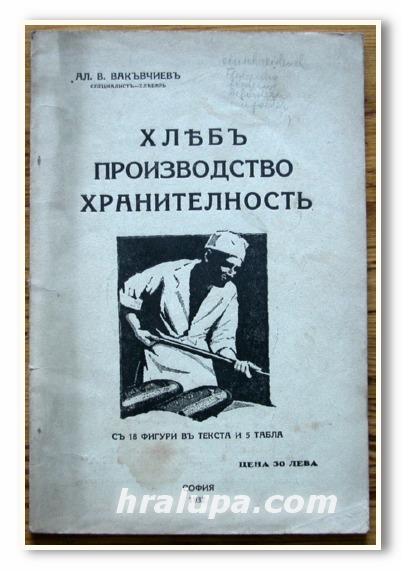 ХЛЕБ ПРОИЗВОДСТВО ХРАНИТЕЛНОСТ, АЛ. В. ВАКЪВЧИЕВ, 1932