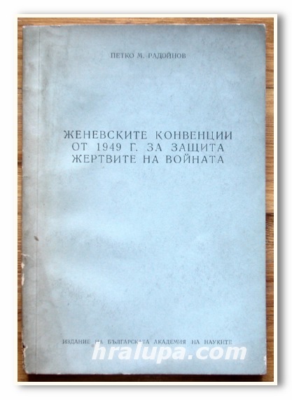 ЖЕНЕВСКИТЕ КОНВЕНЦИИ ОТ 1949 Г. ЗА ЗАЩИТА ЖЕРТВИТЕ НА ВОЙНАТА, ПЕТКО РАДОЙНОВ, 1959