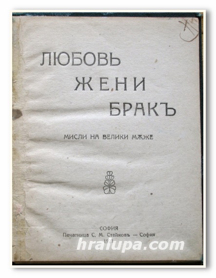 ЛЮБОВ, ЖЕНИ, БРАК МИСЛИ НА ВЕЛИКИ МЪЖЕ, 1921