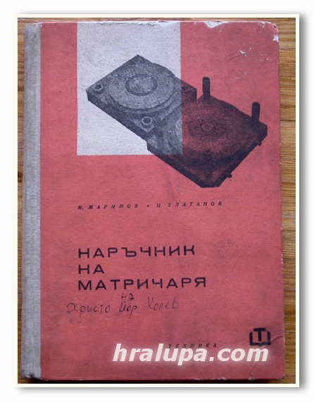 НАРЪЧНИК НА МАТРИЧАРЯ, М. МАРИНОВ, Ц. ЗЛАТАНОВ, 1963 ГОДИНА