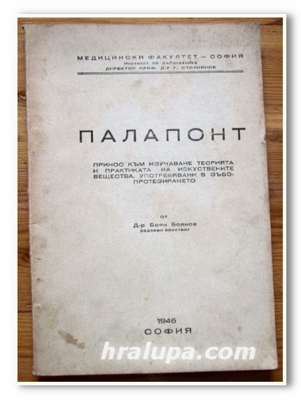 ПАЛАПОНТ, БОЯН БОЯНОВ, 1946