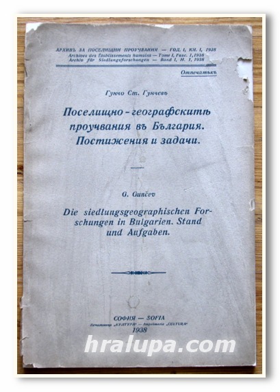 ПОСЕЛИЩНО ГЕОГРАФСКИТЕ ПРОУЧВАНИЯ В БЪЛГАРИЯ.ПОСТИЖЕНИЯ И ЗАДАЧИ, ГУНЧО СТ. ГУНЧЕВ, 1938 ГОДИНА СОФИЯ