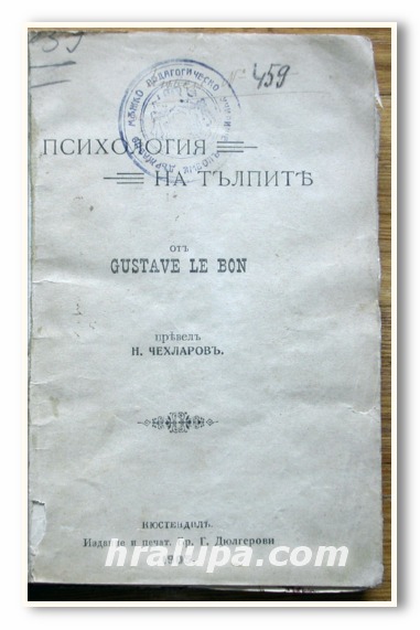 ПСИХОЛОГИЯ НА ТЪЛПИТЕ, ГУСТАВ ЛЕ БОН, 1905