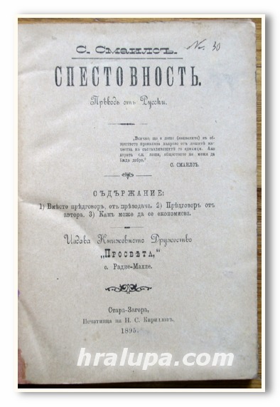 СПЕСТОВНОСТ, САМУИЛ СМАЙЛС, 1896
