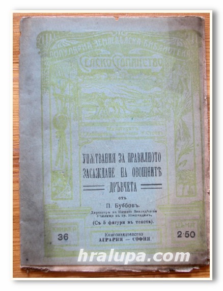 УПЪТВАНИЯ ЗА ПРАВИЛНОТО ЗАСАЖДАНЕ НА ОВОЩНИТЕ ДРЪВЧЕТА, П. БУБОВ, 1920