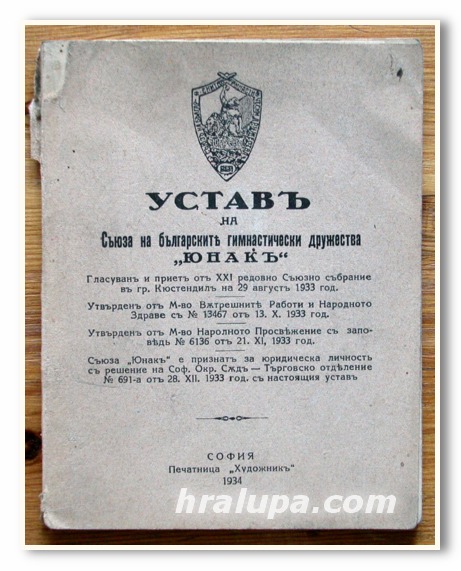 УСТАВ НА СЪЮЗА НА БЪЛГАРСКИТЕ ГИМНАСТИЧЕСКИ ДРУЖЕСТВА ЮНАК, 1934