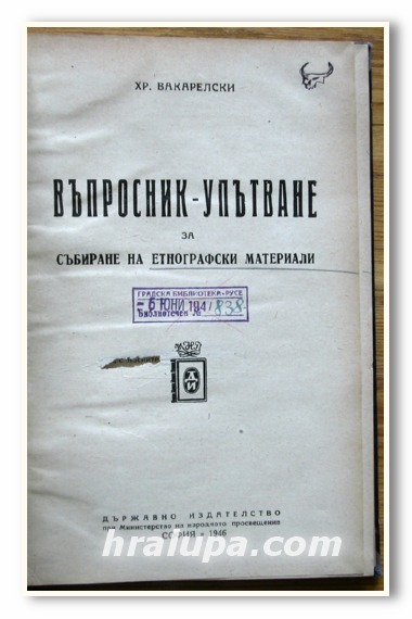 ВЪПРОСНИК УПЪТВАНЕ ЗА СЪБИРАНЕ НА ЕТНОГРАФСКИ МАТЕРИАЛИ, ХР. ВАКАРЕЛСКИ, 1946 ГОДИНА СОФИЯ