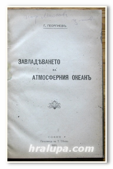 ЗАВЛАДЯВАНЕТО НА АТМОСФЕРНИЯ ОКЕАН, ГЕОРГИ ГЕОРГИЕВ, 1911