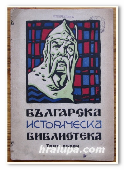 ХАН КРУМ, ПРОФ. В. ЗЛАТАРСКИ, 1930