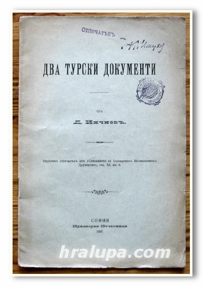 ДВА ТУРСКИ ДОКУМЕНТИ, Д. ИХЧИЕВ, 1907 ГОДИНА