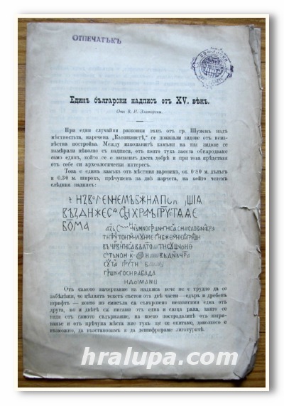 ЕДИН БЪЛГАРСКИ НАДПИС ОТ XV ВЕК, ВАСИЛ ЗЛАТАРСКИ, 1900