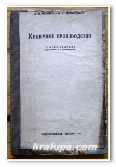 КИШЕЧНОЕ ПРОИЗВОДСТВО, А. Н. МИРОНОВ, М. Я. ТЮТЮННИКОВ, 1947
