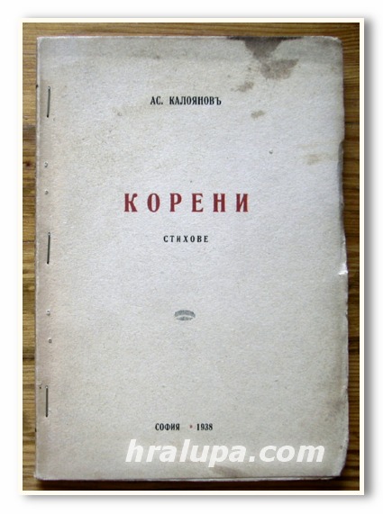 КОРЕНИ, СТИХОВЕ, АСЕН КАЛОЯНОВ, 1938 ГОДИНА