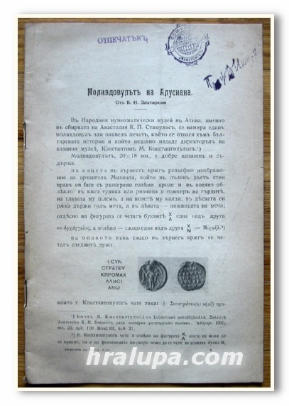 МОЛИВДОВУЛЪТ НА АЛУСИАНА, ВАСИЛ ЗЛАТАРСКИ, 1930