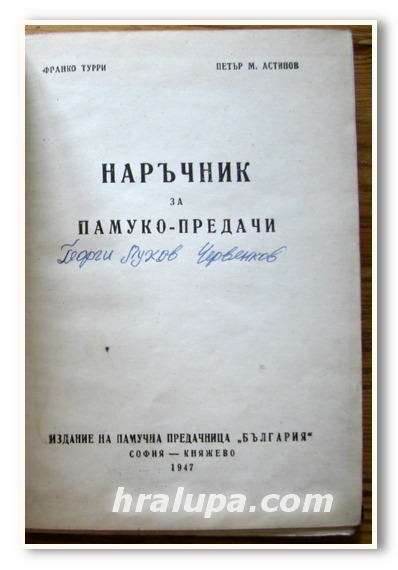 НАРЪЧНИК ЗА ПАМУКО-ПРЕДАЧИ, ФРАНКО ТУРРИ, ПЕТЪР М. АСТИНОВ, 1947 ГОДИНА