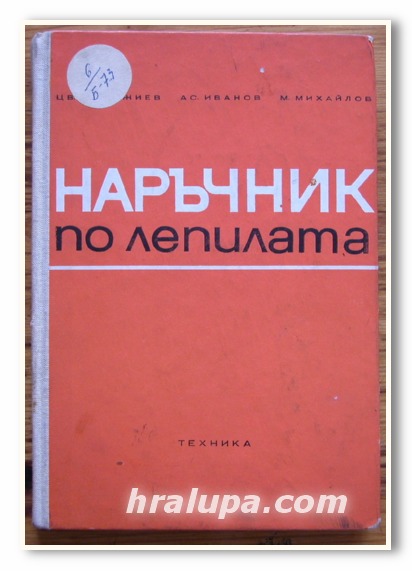 НАРЪЧНИК ПО ЛЕПИЛАТА, ИНЖ. ЦВ. БОЯДЖИЕВ, ИНЖ.А. ИВАНОВ, 1968 ГОДИНА