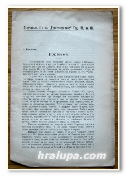 НОРВЕГИЯ, АНАСТАС ИШИРКОВ, 1901