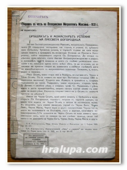 ОРЕШАКЪТ И МОНАСТИРЪТ УСПЕНИЕ НА ПРЕСВЕТА БОГОРОДИЦА, А. ИШИРКОВ, 1931
