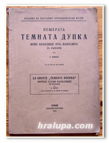 ПЕЩЕРАТА ТЕМНАТА ДУПКА НОВО НАХОДИЩЕ ОТ ПАЛЕОЛИТА В БЪЛГАРИЯ, Р. ПОПОВ, 1931 ГОДИНА