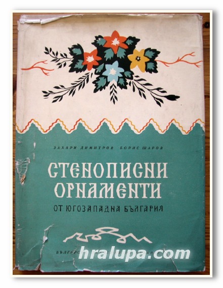СТЕНОПИСНИ ОРНАМЕНТИ ОТ ЮГОЗАПАДНА БЪЛГАРИЯ, ЗАХАРИ ДИМИТРОВ, БОРИС ШАРОВ, 1964 ГОДИНА