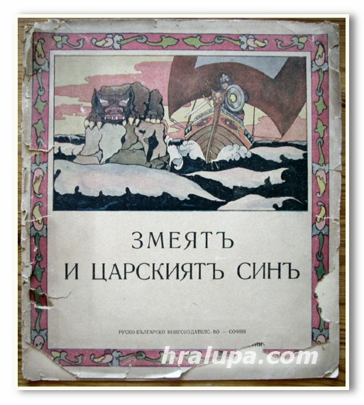 ЗМЕЯТ И ЦАРСКИЯТ СИН, НАРОДНА ПРИКАЗКА, 1920 ГОДИНА