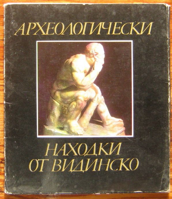 АРХЕОЛОГИЧЕСКИ НАХОДКИ ОТ ВИДИНСКО, Й. АТАНАСОВА, А. ЙОЦОВА, В. ВЪЛЧОВ, 1978