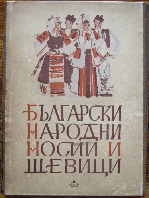 БЪЛГАРСКИ НАРОДНИ НОСИИ И ШЕВИЦИ, АЛБУМ, МАРИЯ ВЕЛЕВА, 1950