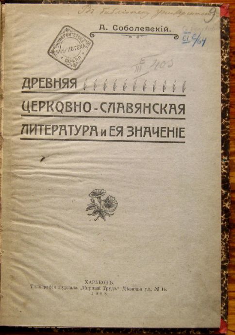 ДРЕВНАЯ ЦЕРКОВНО-СЛАВЯНСКАЯ ЛИТЕРАТУРА И ЕЯ ЗНАЧЕНИЕ, А. СОБОЛЕВСКИЙ, 1908