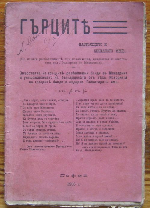 ГЪРЦИТЕ, НАСТОЯЩЕТО И МИНАЛОТО ИМЪ, Д. А. СПИРОВ, 1906