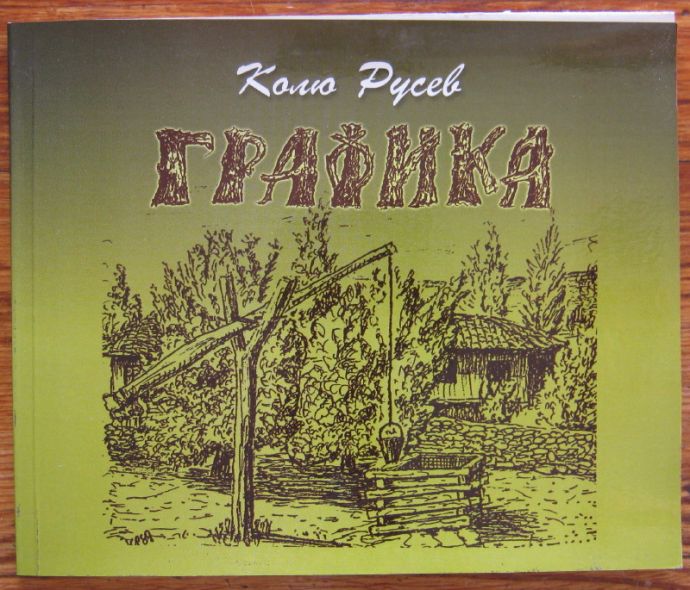 КОЛЮ РУСЕВ, ГРАФИКА, ЮБИЛЕЙНА ИЗЛОЖБА, 2006