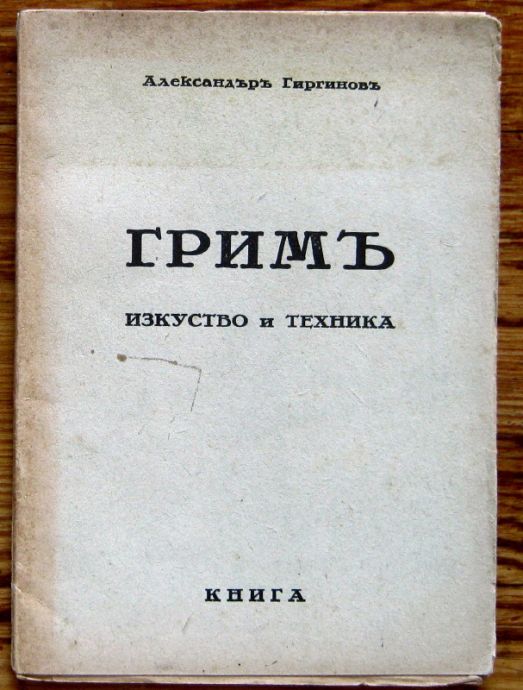 ГРИМЪ - ИЗКУСТВО И ТЕХНИКА, АЛЕКСАНДЪР ГИРГИНОВ, 1942