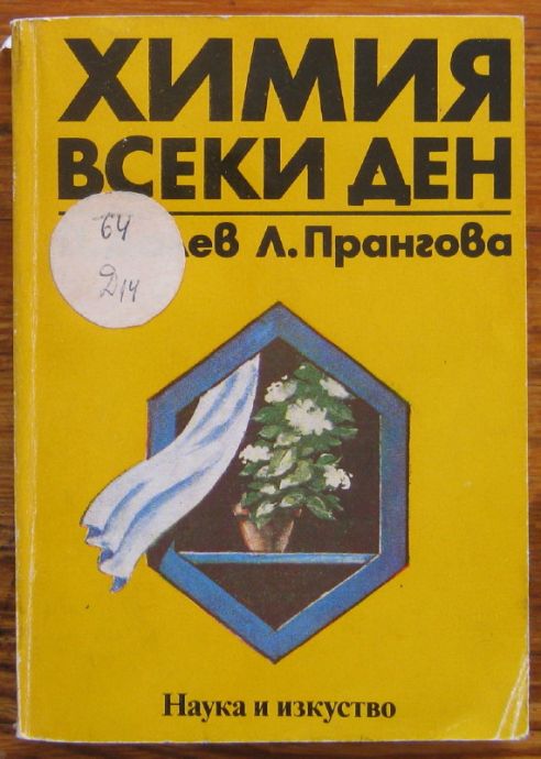 ХИМИЯ ВСЕКИ ДЕН, ПЕНЧО ДАЛЕВ, 1982