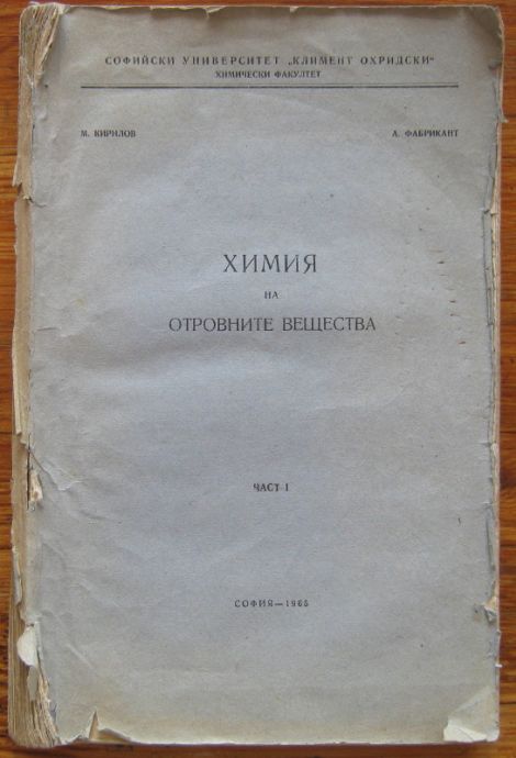 ХИМИЯ НА ОТРОВНИТЕ ВЕЩЕСТВА, М. КИРИЛОВ, А. ФАБРИКАНТ, 1965