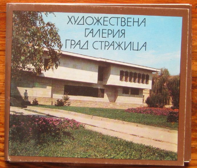 ХУДОЖЕСТВЕНА ГАЛЕРИЯ ГРАД СТРАЖИЦА, АТАНАС БОЖКОВ, 1983