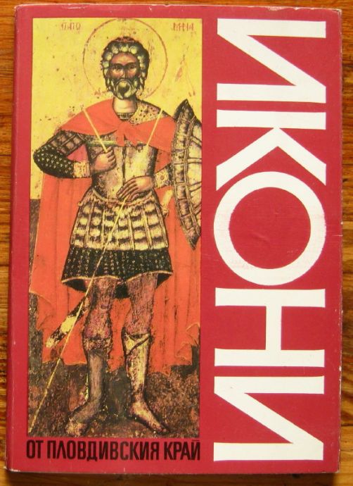 ИКОНИ ОТ ПЛОВДИВСКИЯ КРАЙ, ПЕТРАНА ТОТЕВА, 1973