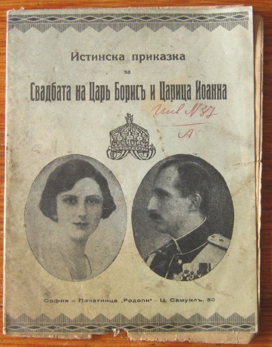 ИСТИНСКА ПРИКАЗКА ЗА СВАДБАТА НА ЦАР БОРИСЪ И ЦАРИЦА ЙОАННА
