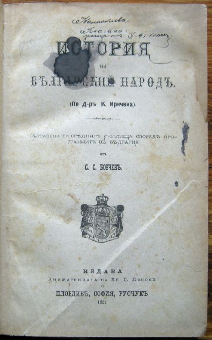 ИСТОРИЯ НА БЪЛГАРСКИЙ НАРОДЪ, С. С. БОБЧЕВЪ, 1881