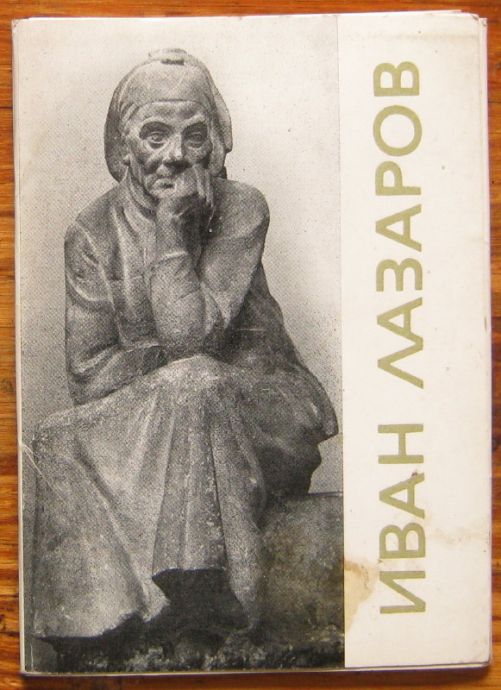ИВАН ЛАЗАРОВ, КОМПЛЕКТ КАРТИЧКИ