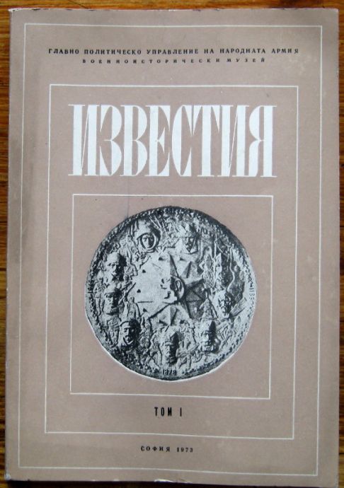 ИЗВЕСТИЯ НА НАЦИОНАЛНИЯ ВОЕННОИСТОРИЧЕСКИ МУЗЕЙ, ТОМ I, 1973 г.
