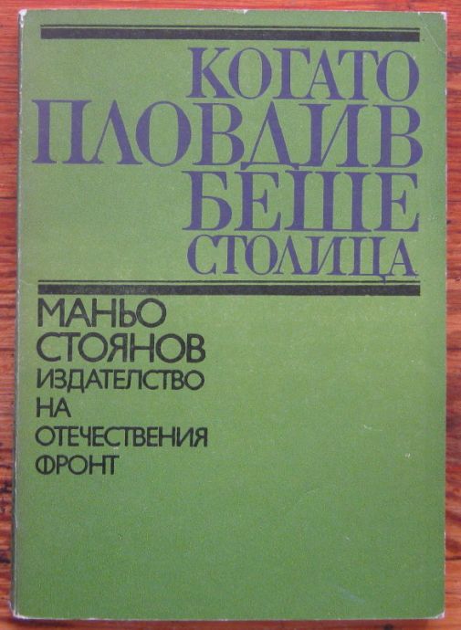 КОГАТО ПЛОВДИВ БЕШЕ СТОЛИЦА, МАНЬО СТОЯНОВ, 1973