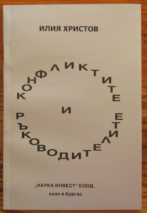 КОНФЛИКТИТЕ И РЪКОВОДИТЕЛИТЕ, ИЛИЯ ХРИСТОВ, 2007