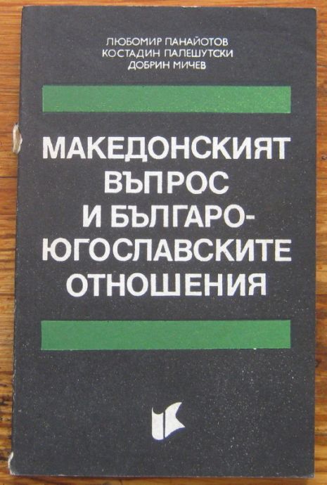 МАКЕДОНСКИЯТ ВЪПРОС И БЪЛГАРО-ЮГОСЛАВСКИТЕ ОТНОШЕНИЯ, Л. ПАНАЙОТОВ, К. ПАЛЕШУТСКИ, Д. МИЧЕВ, 1991