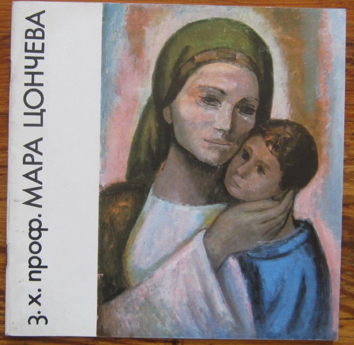 МАРА ЦОНЧЕВА, ЮБИЛЕЙНА ИЗЛОЖБА, ПЕТРАНА МАРЧИНКОВА, 1974
