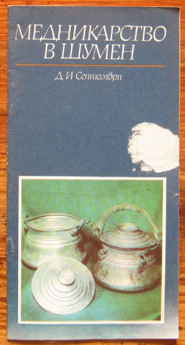 МЕДНИКАРСТВО В ШУМЕН, ЕВГЕНИЯ ПОПОВА, 1981
